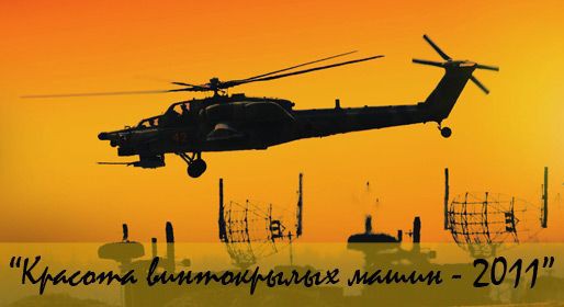 Красота винтокрылых машин - 2011 Красота винтокрылых машин - 2011