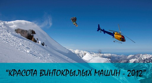 Красота винтокрылых машин - 2012 Красота винтокрылых машин - 2012