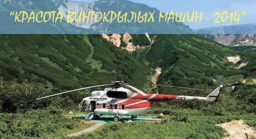 Красота винтокрылых машин - 2014 Красота винтокрылых машин - 2014