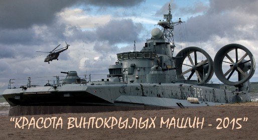 Красота винтокрылых машин - 2015 Красота винтокрылых машин - 2015