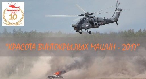 Красота винтокрылых машин - 2017 Красота винтокрылых машин - 2017