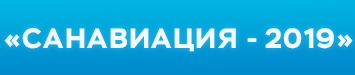 Форум «Санавиация-2019»